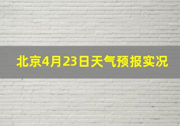 北京4月23日天气预报实况