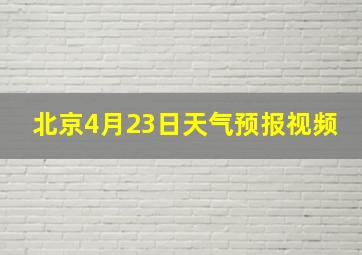 北京4月23日天气预报视频