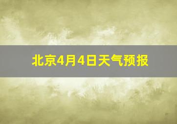 北京4月4日天气预报