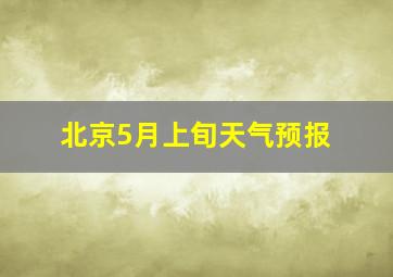 北京5月上旬天气预报