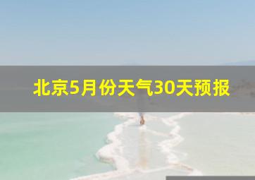 北京5月份天气30天预报