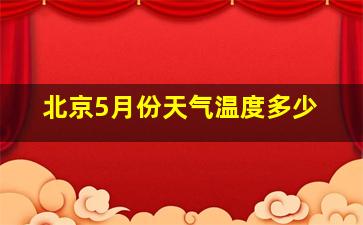 北京5月份天气温度多少