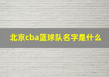 北京cba篮球队名字是什么