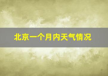 北京一个月内天气情况