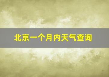 北京一个月内天气查询