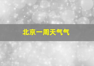 北京一周天气气