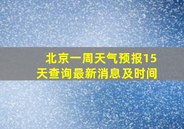 北京一周天气预报15天查询最新消息及时间