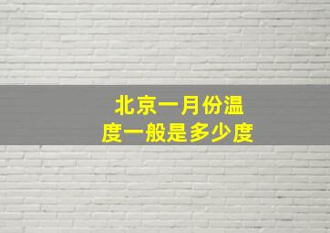 北京一月份温度一般是多少度