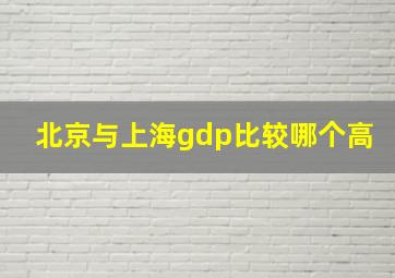 北京与上海gdp比较哪个高