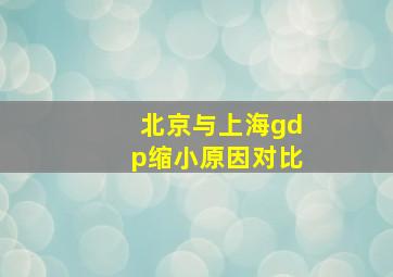 北京与上海gdp缩小原因对比