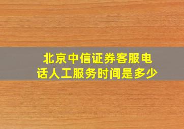 北京中信证券客服电话人工服务时间是多少