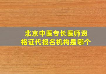 北京中医专长医师资格证代报名机构是哪个