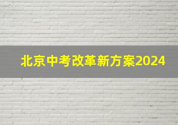 北京中考改革新方案2024