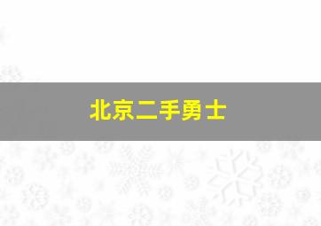 北京二手勇士