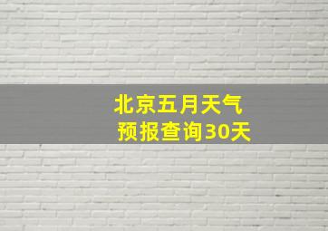 北京五月天气预报查询30天