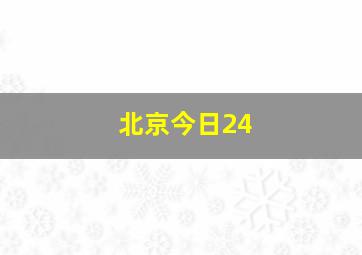 北京今日24