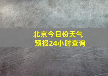 北京今日份天气预报24小时查询