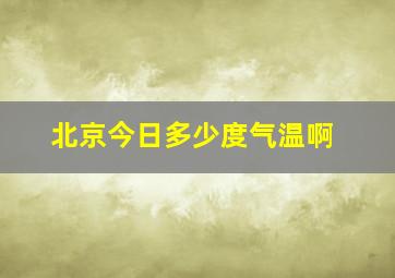 北京今日多少度气温啊