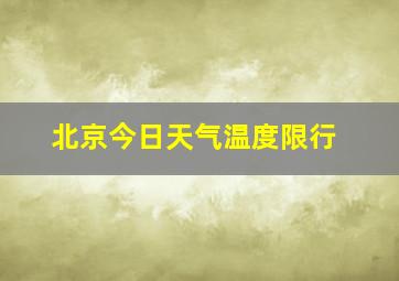 北京今日天气温度限行