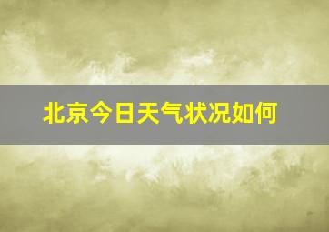 北京今日天气状况如何