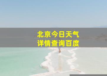 北京今日天气详情查询百度