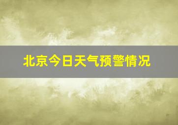 北京今日天气预警情况