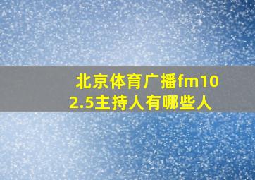 北京体育广播fm102.5主持人有哪些人