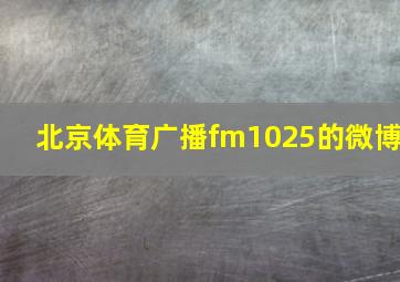 北京体育广播fm1025的微博