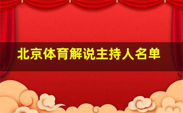 北京体育解说主持人名单