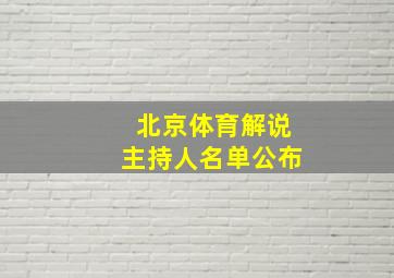 北京体育解说主持人名单公布