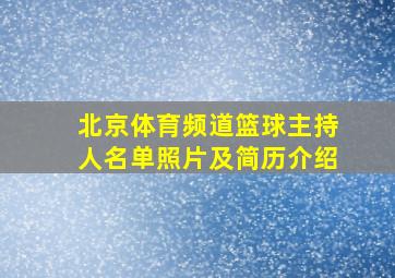 北京体育频道篮球主持人名单照片及简历介绍