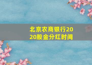 北京农商银行2020股金分红时间