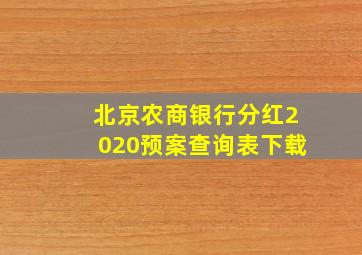 北京农商银行分红2020预案查询表下载