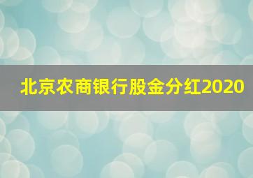 北京农商银行股金分红2020