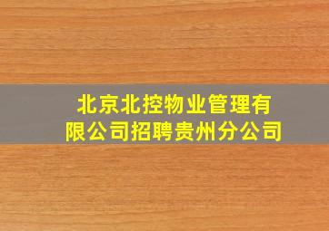 北京北控物业管理有限公司招聘贵州分公司