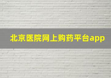 北京医院网上购药平台app