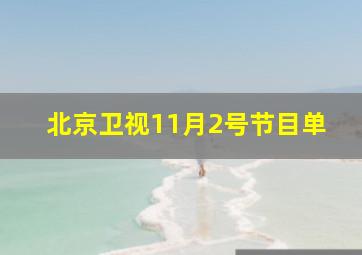 北京卫视11月2号节目单