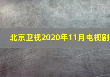 北京卫视2020年11月电视剧