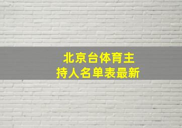 北京台体育主持人名单表最新