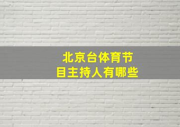 北京台体育节目主持人有哪些