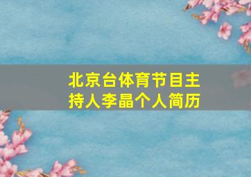 北京台体育节目主持人李晶个人简历