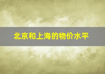 北京和上海的物价水平