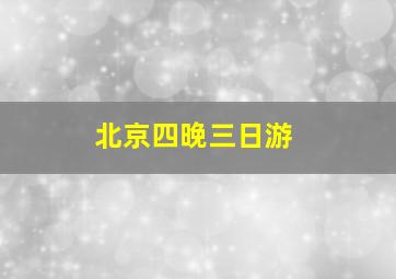 北京四晚三日游