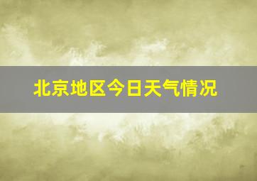 北京地区今日天气情况