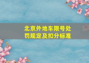 北京外地车限号处罚规定及扣分标准