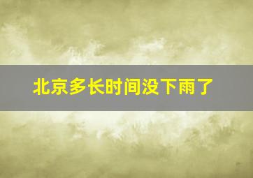 北京多长时间没下雨了