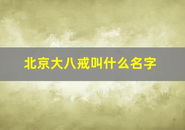 北京大八戒叫什么名字