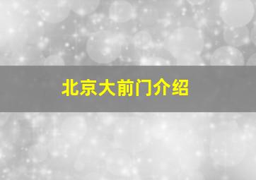 北京大前门介绍