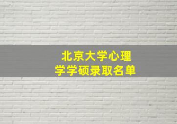 北京大学心理学学硕录取名单