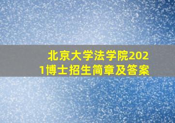 北京大学法学院2021博士招生简章及答案